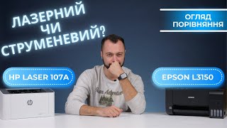 HP Laser 107a vs Epson L3150. Що обрати: лазерний чи струменевий пристрій?