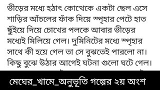 মেঘের_খামে_অনুভূতিগল্পের ২য় অংশ কলমে-জেরিন আক্তার নিপা  জীবন ফোনে কথা বলতে বলতে আস