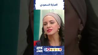 العباية السعودي هتلف الدول العربية كلها والبركة في بدرية الريان !! #الريان