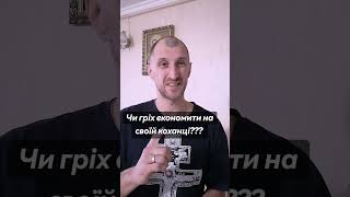 Чи гріх економити на своїй коханці під час війни???