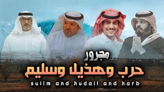 مجرور I حرب وهذيل وسليم I رحيم الجبرتي & سامر البلادي& سعد المسعودي& محمد العميشي