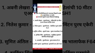 पॅरिस पॅराऑलिम्पिक// police bharti 2023//police bharti 2024//