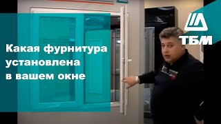 Какая фурнитура установлена в вашем окне