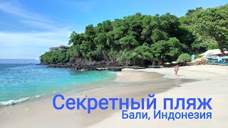 Secret beach. Самый русский пляж на Бали. Индонезия.