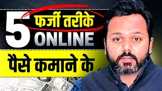 Alert‼️ 5 Worst Ways to Earn Money Online | Be Aware of These Scam Money Making Methods