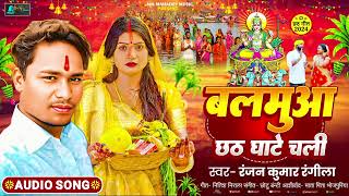 बलमुआ छठ घाटे चली | #Ranjan Kumar Rangila का छठ गीत | Balamua Chhath Ghate Chali | Chhath Geet 2024