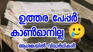 ഉത്തര പേപ്പർ കാണാനില്ല🙏 | Kerala, MG, Calicut, Kannur, KTU, KUHS , Cusat university Exam latest News