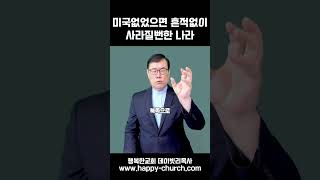 미국 없었으면 흔적없이 사라질뻔한 나라