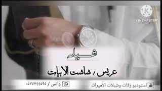 شيلة عريس جديد - حماسي || 2024 || شاشت الابيات ! #عريس & للطلب والتعديل بالاسم // ٠٥٣٧٣٤٤٥٩٥