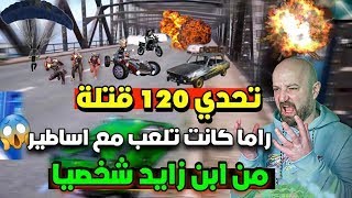 ماهركو يستقبل اقوى تحدي من ابن زايد شخصيا 120 قتلة#الجزء الأول   ماهركو يلعب توم وجيري مع الخصم