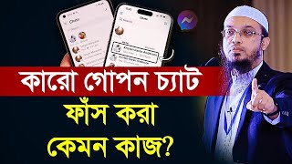 কারো গোপন চ্যাট ফাঁস করা কেমন কাজ?