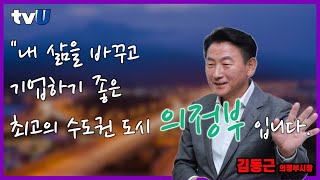 김동근 의정부시장 "기업하기 좋은 최고의 수도권 덩어리 땅, 바로 의정부에 있습니다!"