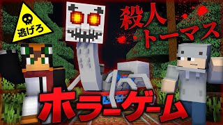 殺人鬼から逃げるホラーゲーム鬼ごっこ『殺人トーマス』そーザウルスコラボ【マインクラフト・まいくら】