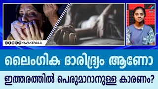 ലൈംഗിക ദാരിദ്ര്യം ആണോ ഇത്തരത്തിൽ പെരുമാറാനുള്ള കാരണം? | NavaKerala News