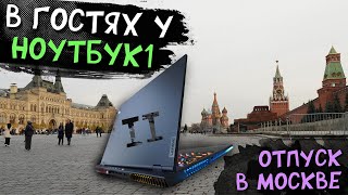 Lenovo Legion 7 в гостях у АСЦ Ноутбук1 + битва коробок, "Агрессия" к Vik-off, деньги и Honeywell!