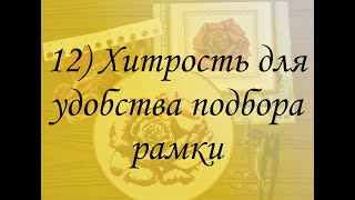 Хитрость для упрощения подбора рамки. Видео для начинающих. #вышивкакрестом.