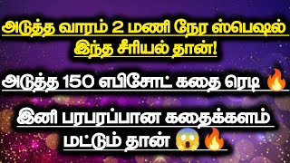 அடுத்த வாரம் 2 மணி நேரம் ஸ்பெஷல் இந்த சீரியல் தான்!அடுத்த 150 எபிசோட் கதை ரெடி.இனி பரபரப்பு மட்டுமே