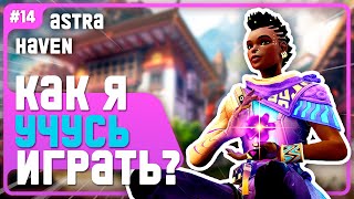 Впервые На АСТРЕ! Сложно Но ОЧ ПРИКОЛЬНО!!! - #14 - (Haven/Astra)