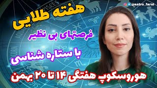 پیش بینی انرژیهای هفته (هوروسکوپ هفتگی ۱۴ تا ۲۰ بهمن)