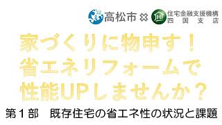 家づくりに物申す！ 省エネリフォームで性能UPしませんか？　【第１部 既存住宅の省エネ性の状況と課題】