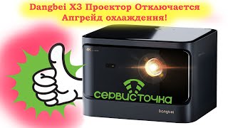 Dangbei X3 Проектор Отключается - Апгрейд охлаждения!