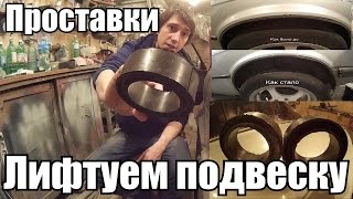 Поднимаем подвеску. Дешевый и быстрый способ (ПРОСТАВКИ ПРУЖИН)