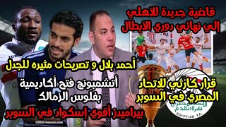 قاضية جديدة للأهلي أمام الزمالك|فضيحة اتحاد الكوره|تصريح أحمد بلال|بيراميدز أعلي سكواد|قيد الزمالك|