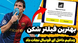 فیلتر شکن جدید 😳 برای ای فوتبال 2025 موبایل براتون آوردم 🔥 پشمامم چقدر خفن این فیلتر 🤯 بدون لگ