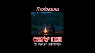 Сектор газа - Людмила | AI Cover repaired