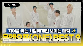 [Full ver.] 차이를 알고 보면 200배 더 빛나는 매력을 가진 그룹 온앤오프(ONF) BEST 9 w. 김영대 평론가 #온앤오프 #ONF