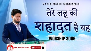 तेरे लहू की शहादत है यह  // WORSHIP SONGS 𝐁𝐘 #davidmasihministries #shalomtv  (𝐏𝐇𝐀𝐆𝐖𝐀𝐑A