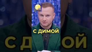 Идеальная женщина для Димки #смешно #смех #натальнаякарта #шоу