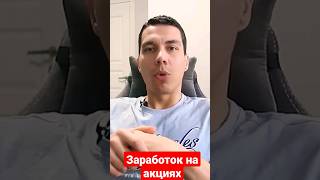 Как заработать на акциях? 1-й способ заработка на акциях