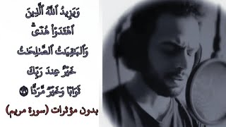 ويزيد الله الذين اهتدوا هدى 🤍✨ | شريف مصطفى بدون مؤثرات ( سورة مريم )