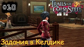 [episode #10] Trails of Cold Steel - Задания в Келдике [STEAM(RUS)]