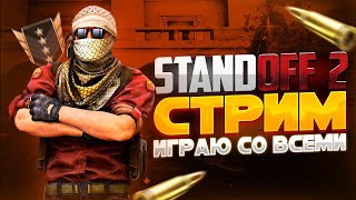 СТРИМ ПО STANDOFF 2 | ПОДНИМАЮ УРОВЕНЬ | STANDOFF 2