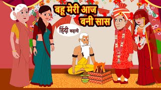 बहू मेरी आज बनी सास | Hindi Stories | Kahani | Bedtime Stories | Stories in Hindi | Moral Stories