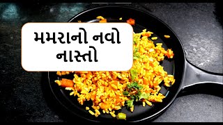 તમારા બાળકોમાટે બનાવો મમરાનો નવો નાસ્તો, માત્ર 5 મિનિટમાં બની જશે | mamara no navo nasto |foodshiva