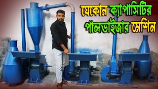 কারখানা থেকে কমদামে পালভাইজার মেশিন | Buy Palviser Machine