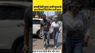 Saif Ali Khan Spotted Out Today With His Daughter Sara Ali Khan #shortsvideo