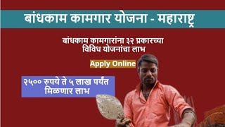 इमारत बांधकाम कामगार योजनेबद्दल ची संपूर्ण माहिती | तुम्ही फॉर्म भरला का ? 32 प्रकारच्या योजनेचा लाभ