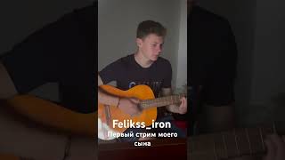 ПЕРВЫЙ СТРИМ ВОЕННЫЕ ПЕСНИ  FELIKSS_IRON