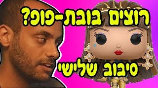 רוצים בובת-פופ? תכשילו אותי. סיבוב רביעי. / עם אידוב שי