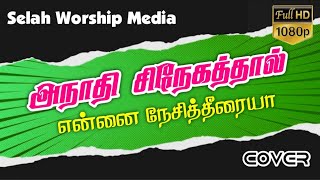 Anaathi Snegathaal│Yesuvin Annathi Snegam│Cover Song│Selah Worship Media