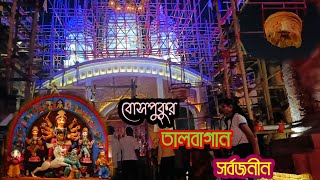 বোসপুকুর তালবাগান সর্বজনীন 2022।।  kasba area।। Durga Puja 2022।।