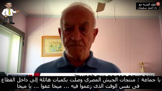 مسؤول الشاباك الإسرائيلي: الجيش المصري لا يشبه الجيش الإسرائيلي وسيناء كانت مصدر التهريبات - مترجم