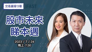 股市未來睇本週【交易廣場13樓 x 溫鋼城】 🔴 2023-7-24｜逢禮拜一 晚上 7:30｜#溫鋼城 #BondLady何瑞宜