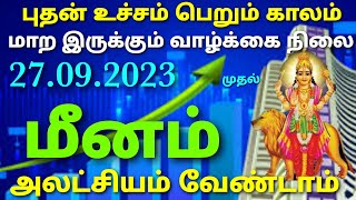 மீன ராசி புதன் பெயர்ச்சி பலன்கள் 2023 தமிழ் meena rasi bhudhan peyarchi palangal in tamil