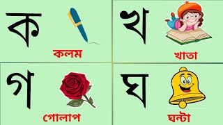 bangla bornomala।ক খ গ ঘ ।Bengali alphabet।ব্যঞ্জনবর্ণ।কয় কাকাতুয়ার মাথায় ঝুটি।