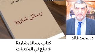 الدكتور محمد فائد || حول كتاب رسائل شاردة للكاتب الدكتور فائد وتعتيم الكهنوت